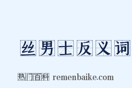 屌丝男士反义词是什么意思的图片